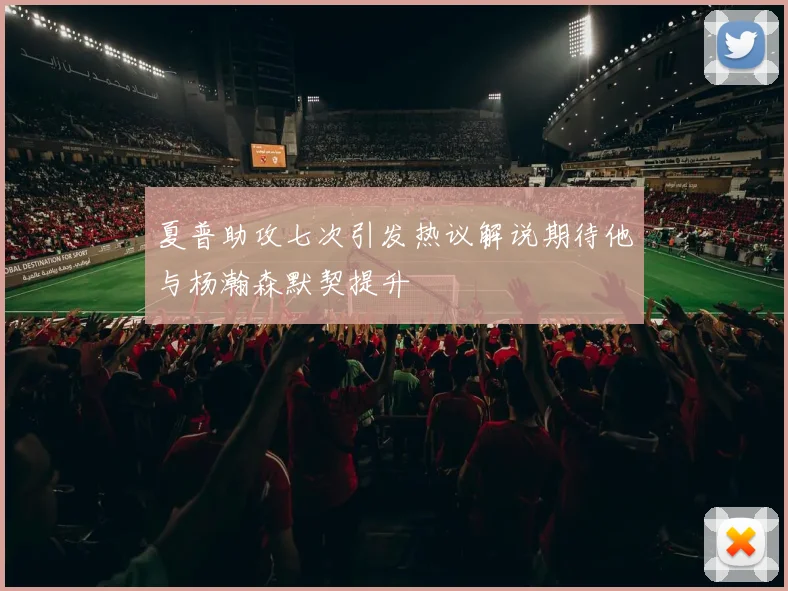 夏普助攻七次引发热议解说期待他与杨瀚森默契提升