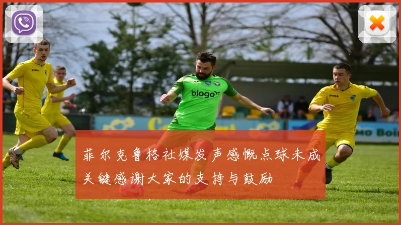 菲尔克鲁格社媒发声感慨点球未成关键感谢大家的支持与鼓励