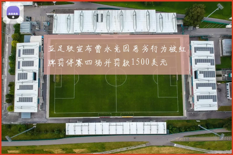亚足联宣布曹永竞因恶劣行为被红牌罚停赛四场并罚款1500美元