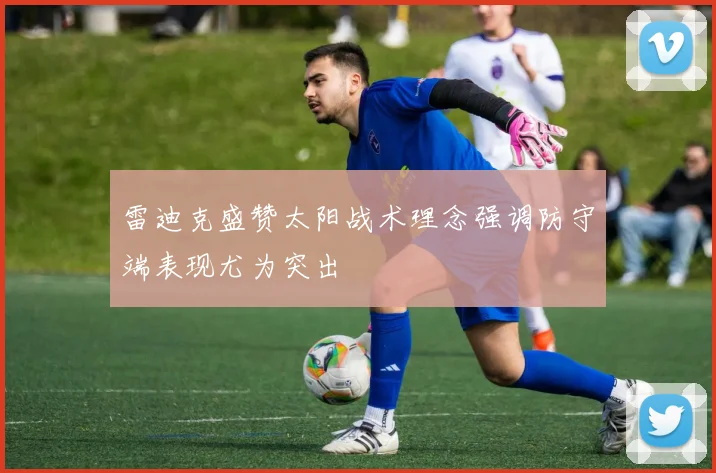 雷迪克盛赞太阳战术理念强调防守端表现尤为突出