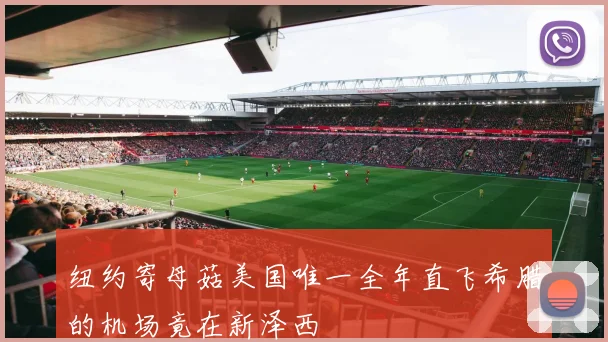 纽约寄母菇美国唯一全年直飞希腊的机场竟在新泽西