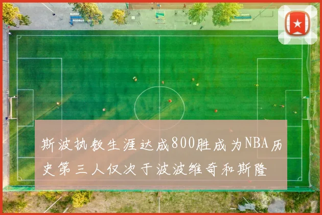 斯波执教生涯达成800胜成为NBA历史第三人仅次于波波维奇和斯隆